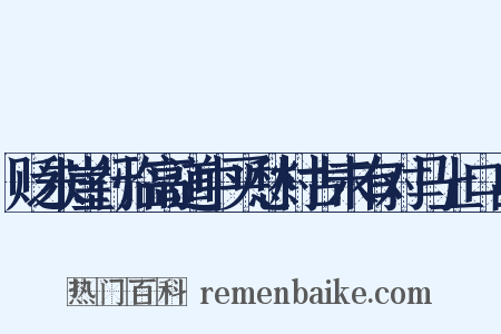 贬朱崖行临高道中买愁村古未有对马上口占是什么意思的图片
